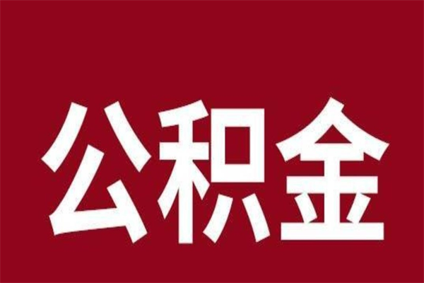 贵阳公积金离职后可以全部取出来吗（贵阳公积金离职后可以全部取出来吗多少钱）