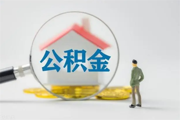 贵阳离职2年后公积金怎么取（离职两年了公积金还能领取吗）